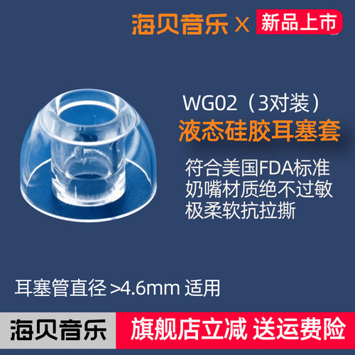 HiBy海贝WG02声导管液态硅胶耳套