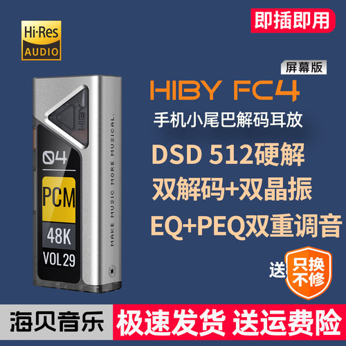 HIBYFC4双接口平衡便携解码耳放