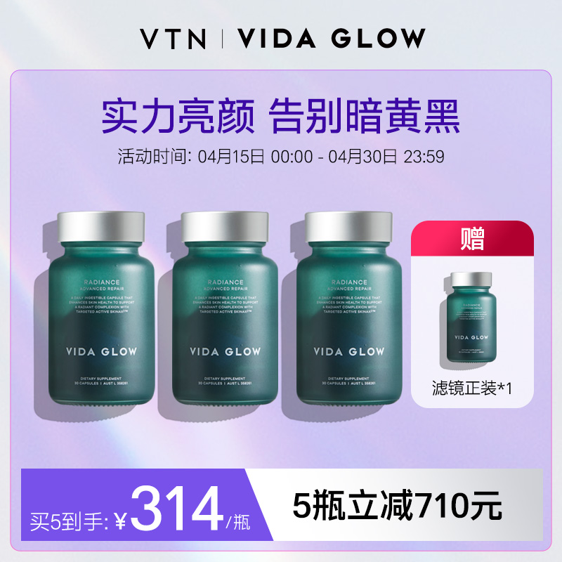 【VTN】vida glow滤镜胶囊提亮口服葡萄籽精华澳洲淡斑亮白丸爆款-封面