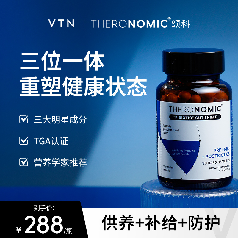 【VTN】【新品】TheroNomic三生元益生菌胶囊益生元后生元乳杆菌