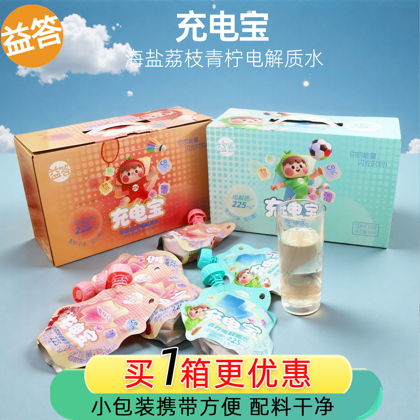 益答充电宝青柠海盐荔枝电解质水