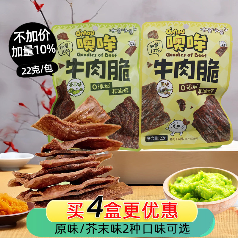 噢哞牛肉脆片非油炸原切牛肉干芥末味靖江肉铺干办公室休闲零食品