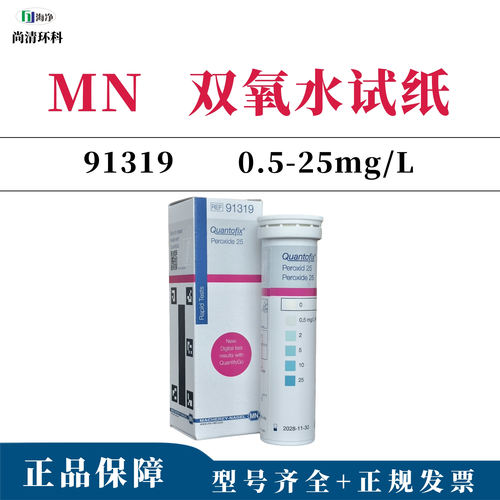 德国MN91319双氧水试纸条0.5-25