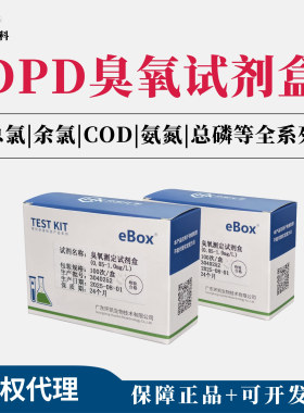 DPD臭氧测定试剂盒090012环凯EasyBox COD氨氮磷酸盐余氯二氧化氯