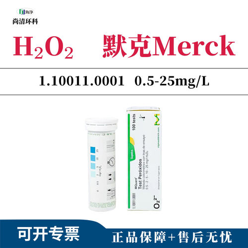 德国Merck双氧水测试条0.5-25ppm
