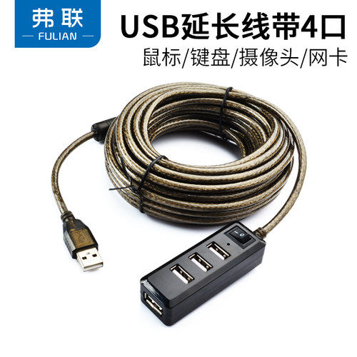 弗联USB2.0延长线带4口分线器