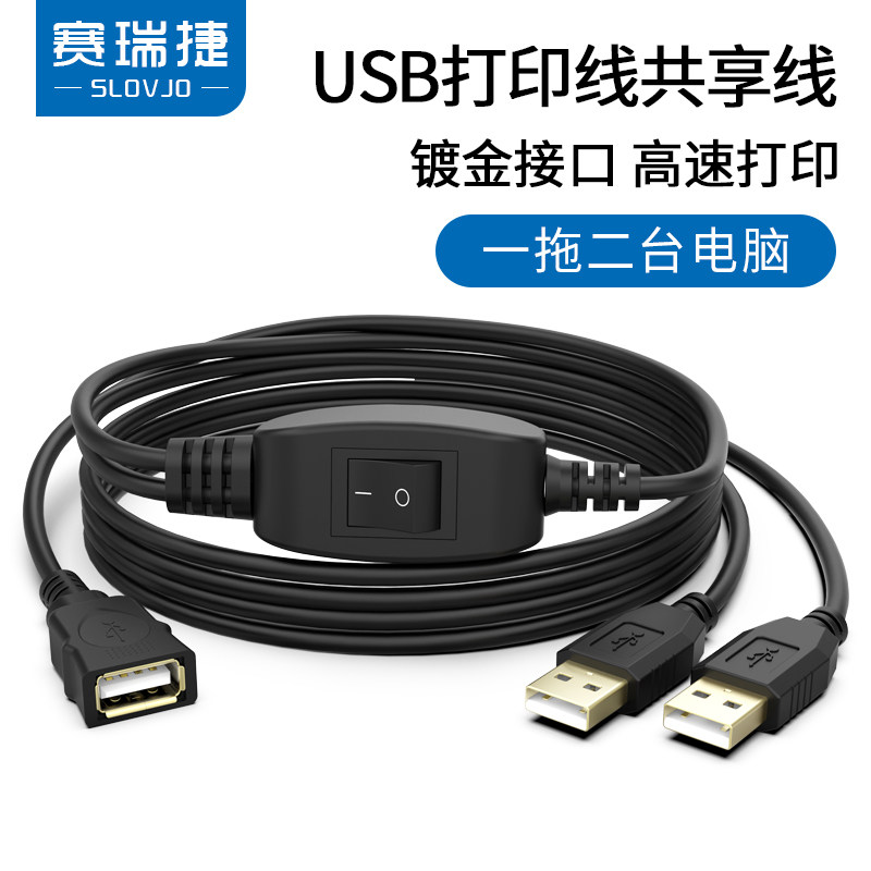 赛瑞捷 usb打印共享线一拖二连接两台电脑共用打印机鼠标键盘U盘