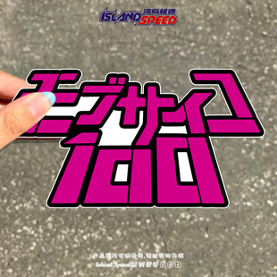 灵能百分百汽车贴纸卡通动漫logo创意设计车身三角窗贴花