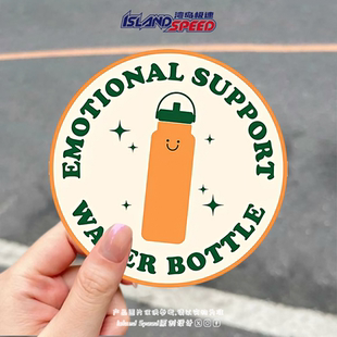 情感支持水瓶贴纸趣味圆形创意设计电车车身水杯装 饰贴画