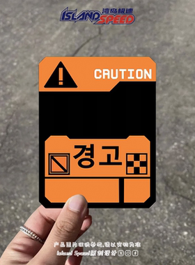 CAUTION警告标志韩文汽车贴纸越野车摩托车头盔装饰贴花