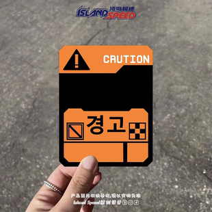 CAUTION警告标志韩文汽车贴纸越野车摩托车头盔装 饰贴花