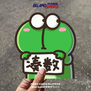 卡通青蛙汽车贴纸凑数文字小动物创意设计车身挡风玻璃反光贴画
