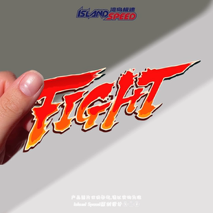 FIGHT游戏标志汽车贴纸英文摩托机车后尾门挡风玻璃贴画