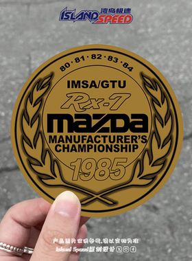 马自达IMSA/GTU制造商锦标赛汽车贴纸后尾门后窗划痕遮盖贴