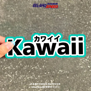 Kawaii汽车贴纸日系文字设计可爱桌面平板电脑装 饰贴花