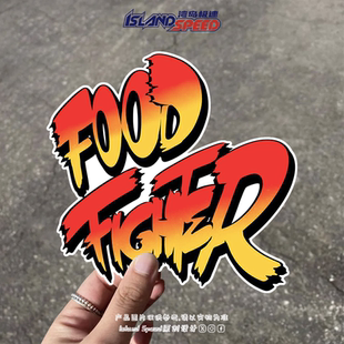 FOOD FIGHTER汽车贴纸卡通艺术字体炫酷设计摩托机车跑车贴花