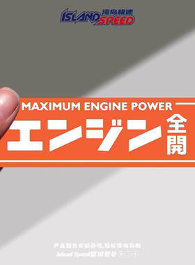 MAXIMUM ENGINE POWER汽车贴纸字母个性创意引擎盖后尾箱英文贴画