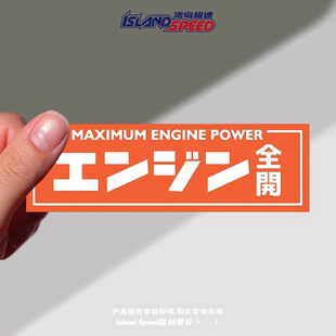 创意引擎盖后尾箱英文贴画 POWER汽车贴纸字母个性 MAXIMUM ENGINE