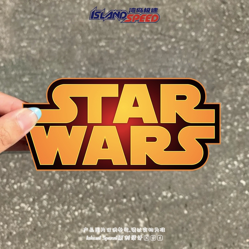 星球大战Star Wars车贴科幻电影标志字母创意设计电脑笔记本贴花