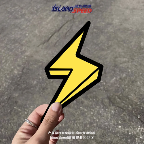 闪电符号贴花趣味卡通装饰图案电车摩托车电脑主机贴画