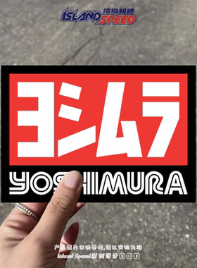 YOSHIMURA汽车贴纸日本摩托车零部件制造商标志车身侧面后尾门贴