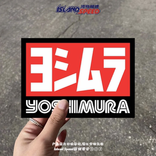 YOSHIMURA汽车贴纸日本摩托车零部件制造商标志车身侧面后尾门贴