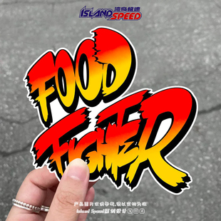 防水贴花 街头涂鸦车身车门个性 FOOD FIGHTER汽车贴纸美式