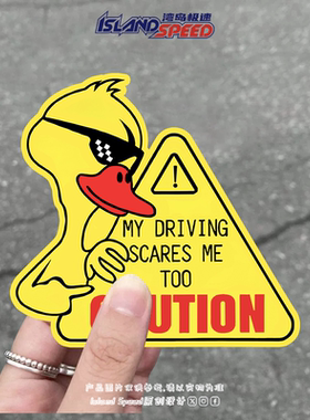 卡通鸭子黄色警告标志贴纸趣味幽默短语创意设计车尾贴画