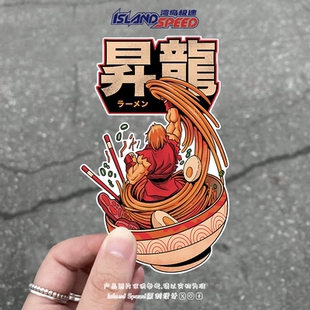 升龙拉面汽车贴纸趣味动漫角色电车摩托车车身侧面防水贴画