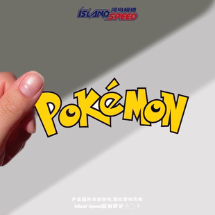 精灵宝可梦标志汽车贴纸Pokémon创意设计笔记本电脑装 饰贴画