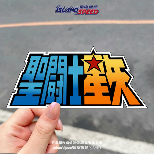 圣斗士日文车贴车身尾部