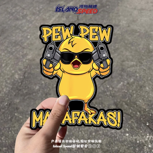 PEW PEW MADAFAKAS汽车贴纸可爱卡通持枪小黄鸭电车车身尾门贴画