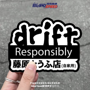 头文字D汽车贴纸藤原豆腐店标志车身侧面赛车摩托车头盔贴画