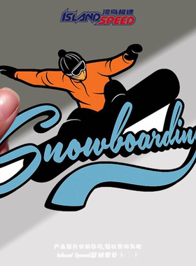 Snowboarding汽车贴纸滑雪运动滑板雪橇网红车身后备箱装饰贴