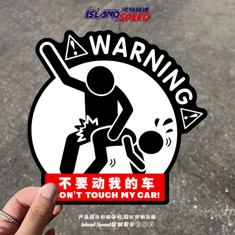 DON'T TOUCH MY CAR!汽车贴纸不要动我的车搞笑打屁股警示贴纸