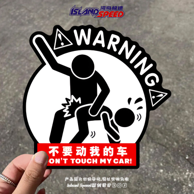 DON'T TOUCH MY CAR!汽车贴纸不要动我的车搞笑打屁股警示贴纸