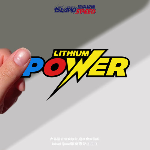 LITHIUM POWER汽车贴纸动感闪电图形创意设计赛车摩托车头盔贴画