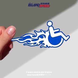 火焰轮椅贴纸无障碍轮椅标志创意改造标识光滑墙壁玻璃车身贴画