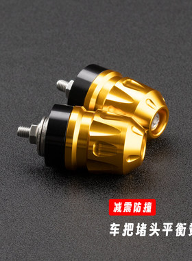 适用凯旋Speed400 Scrambler400X改装手把堵头车把平衡端子配重块