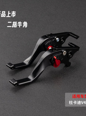适用杜卡迪摩托车V4 V2改装件刹车拉杆二指牛角竞技省力离合可调