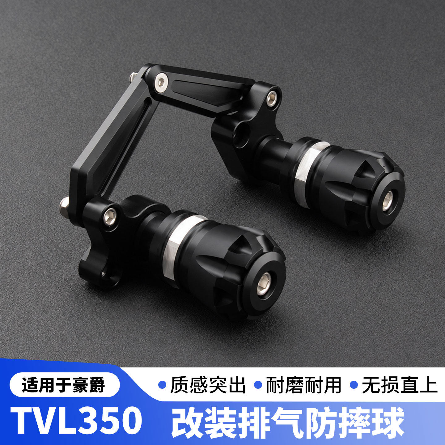 豪爵TVL350旅行家前叉防摔棒