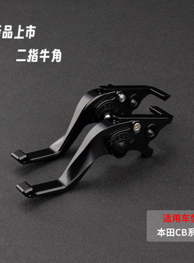 适用本田CB400 CB599 CB600F改装摩托车刹车拉杆省力离合二指牛角