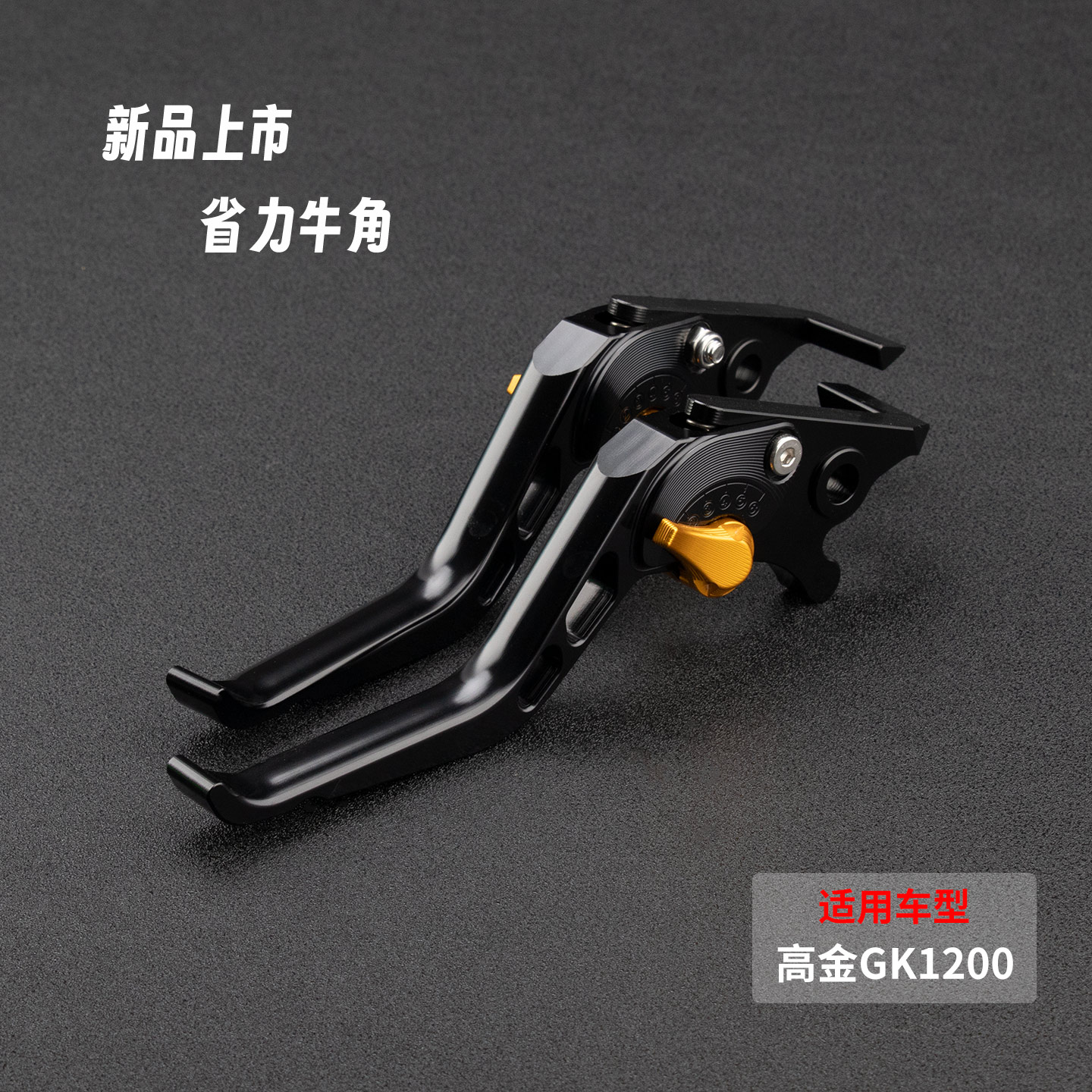 高金GK1200刹车牛角省力离合把手