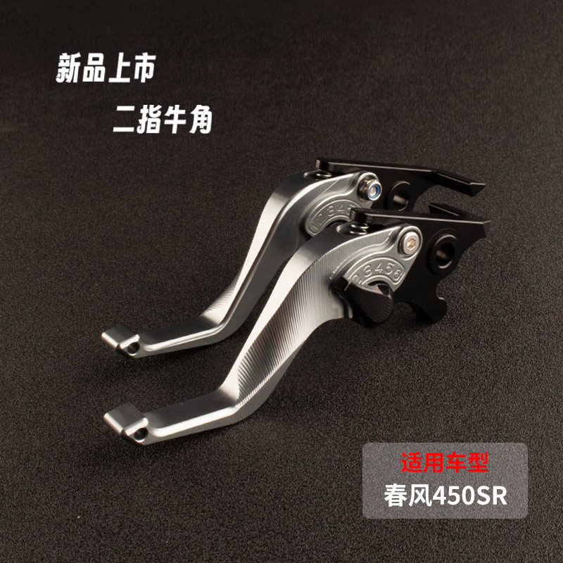春風450SR改裝件二指牛角剎車
