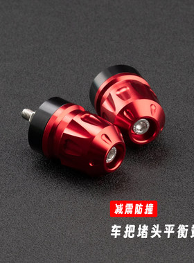 适用本田CBR500R CBR650R改装车把平衡端子手把堵头车把手配重块