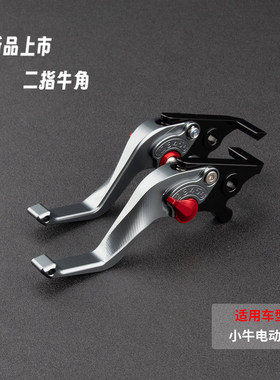 适用电动车小牛NX Pro FX FXT改装CNC铝合金二指刹车牛角手把拉杆