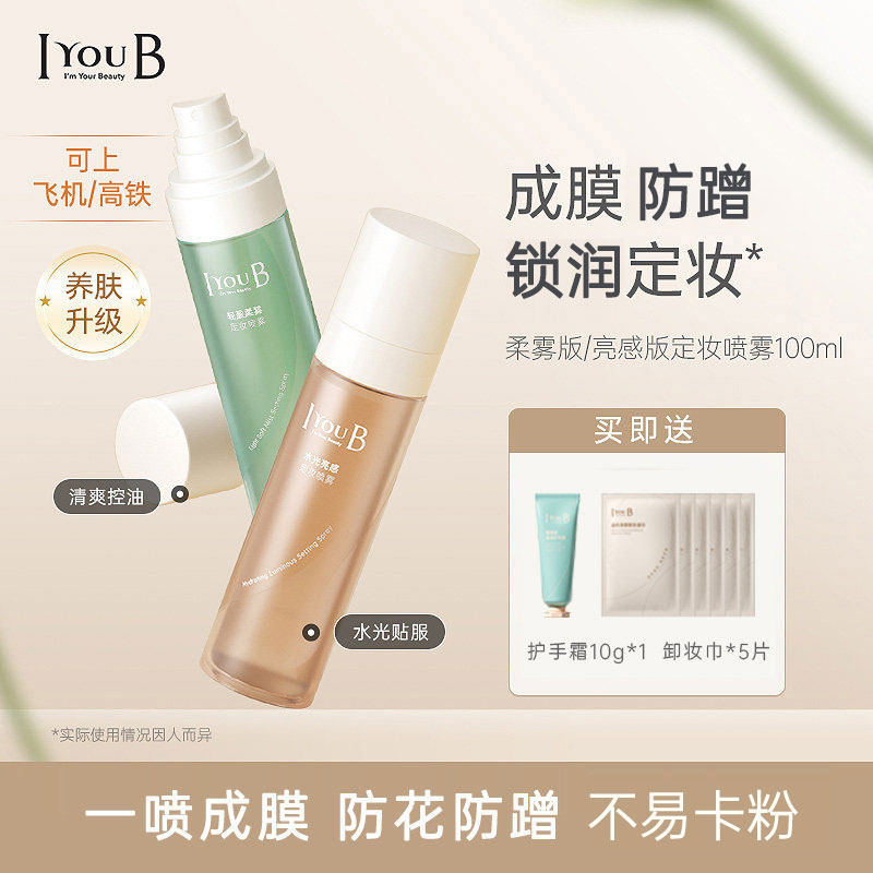 IYOUB定妆喷雾保湿定型干油皮新娘不脱妆正品女,彩妆/香水/美妆工具,定妆喷雾,淘宝优惠券,粉丝福利购,淘宝优惠卷