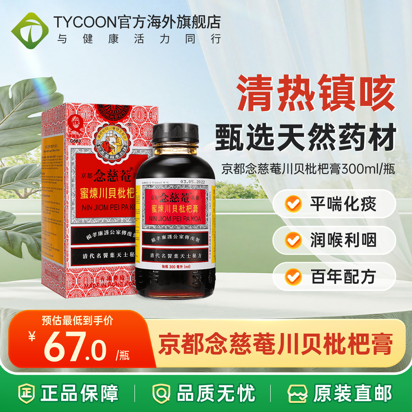 香港进口京都念慈菴蜜炼川贝枇杷膏化痰止咳糖浆咳伤风感冒嗽药水