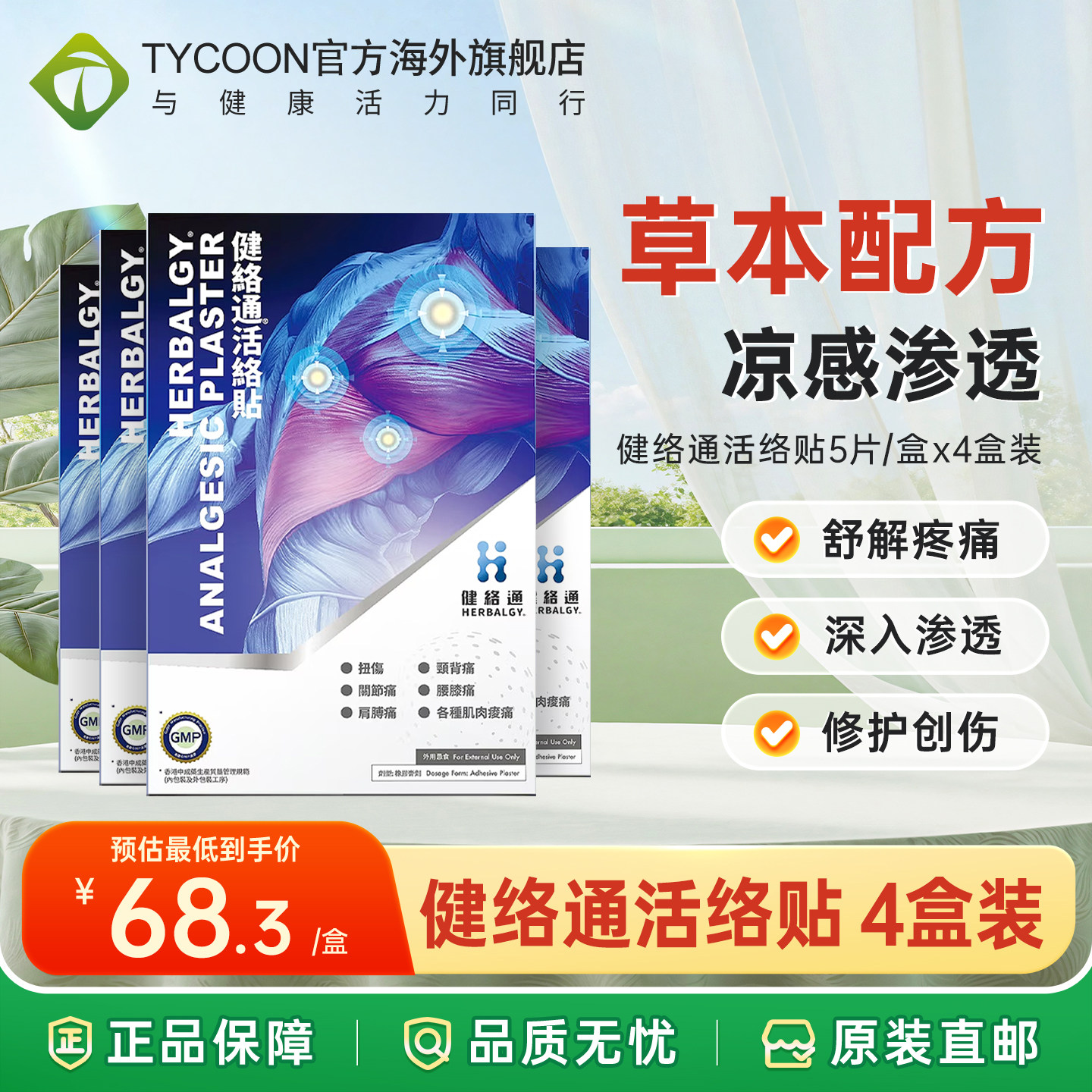 香港原装进口健络通草本药贴5片舒筋活络缓解扭伤阵痛贴剂草本贴