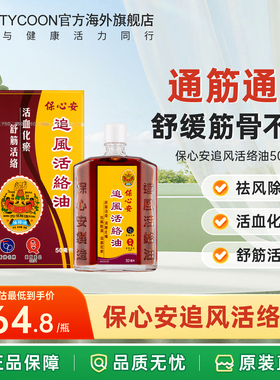 香港保心安油追风活络油50ml舒筋活血跌打损伤风湿止痛